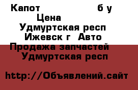 Капот Toyota camry50 б.у  › Цена ­ 5 000 - Удмуртская респ., Ижевск г. Авто » Продажа запчастей   . Удмуртская респ.